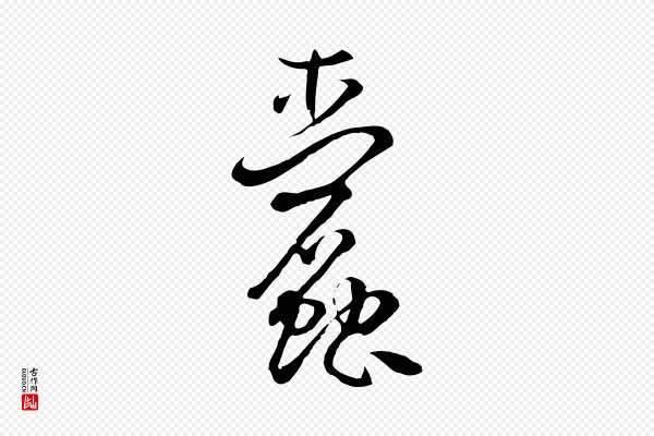 孙过庭《书谱》蠹