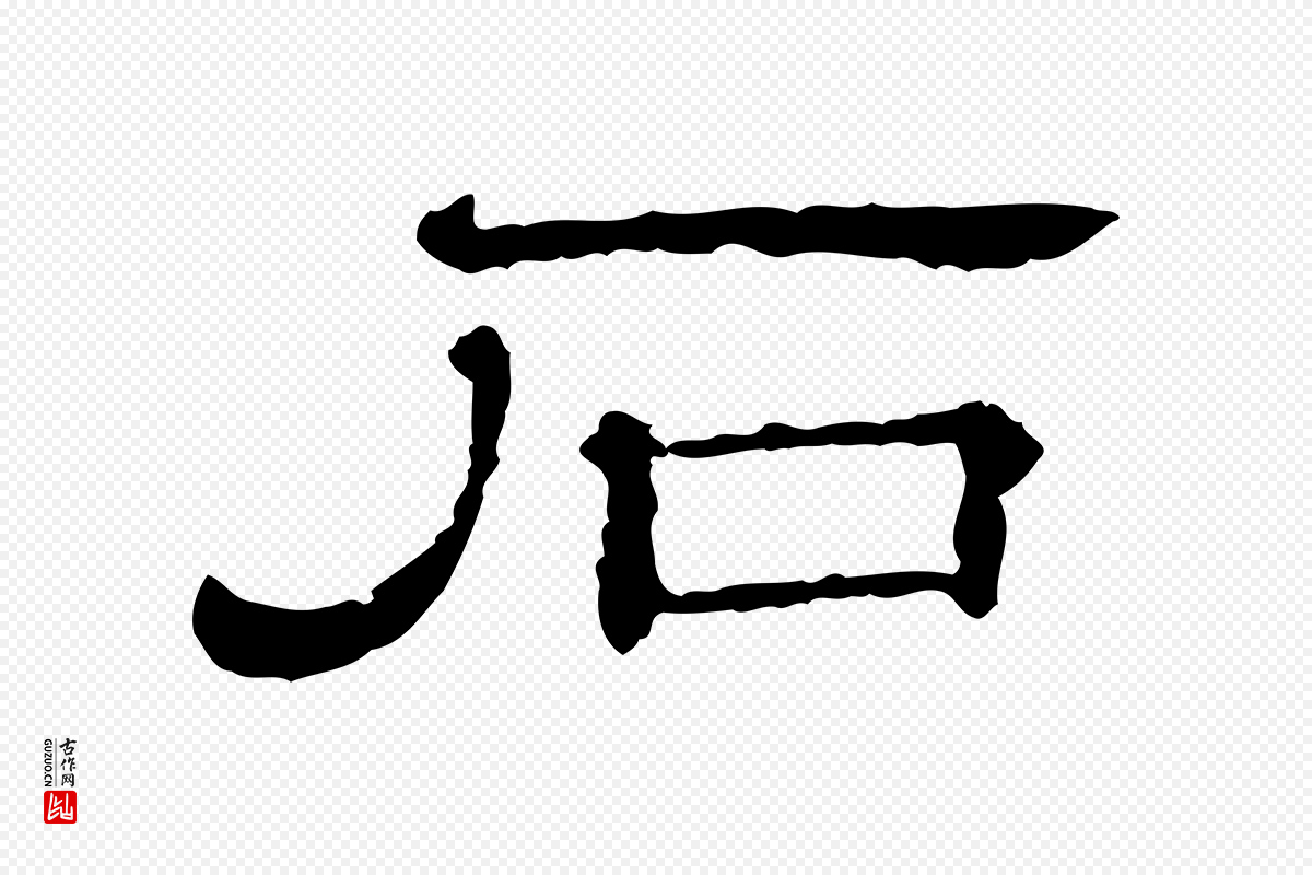 清代《三希堂法帖》中的“石”字书法矢量图下载
