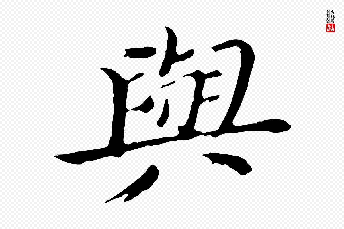 明代董其昌《孝女曹娥碑》中的“與(与)”字书法矢量图下载