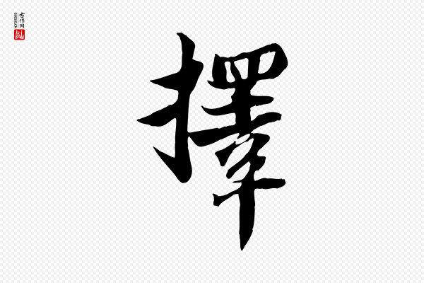 苏轼《新岁展庆帖》擇(择)