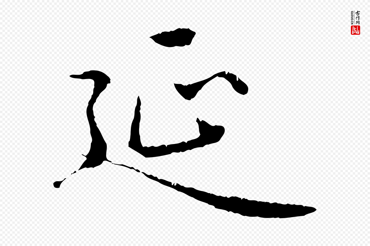 元代赵孟頫《临兰亭序并跋》中的“延”字书法矢量图下载