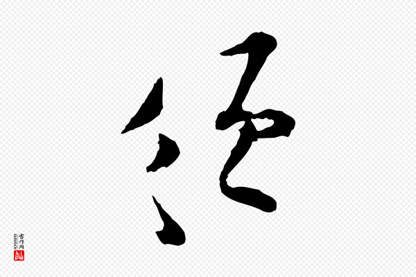张即之《与殿元帖》須(须)