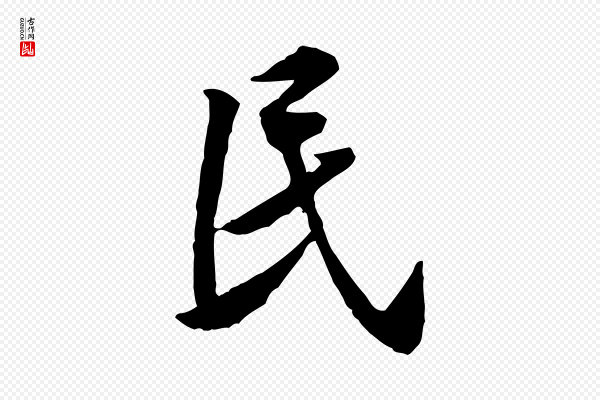 黄山谷《伏承帖》民