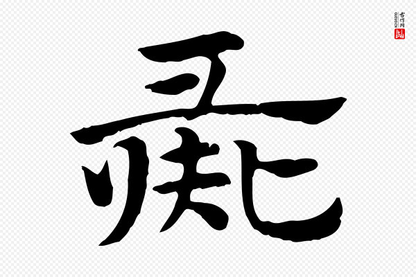 赵孟頫《急就章》彘