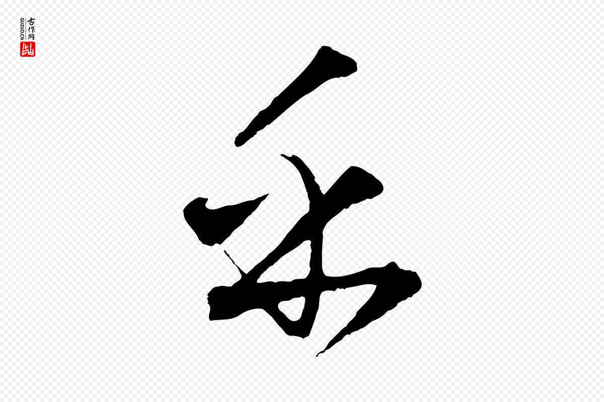 元代饶介《送孟东野序》中的“乎”字书法矢量图下载