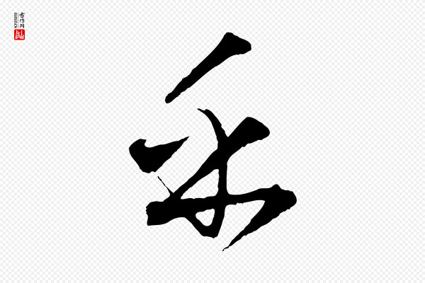 饶介《送孟东野序》乎