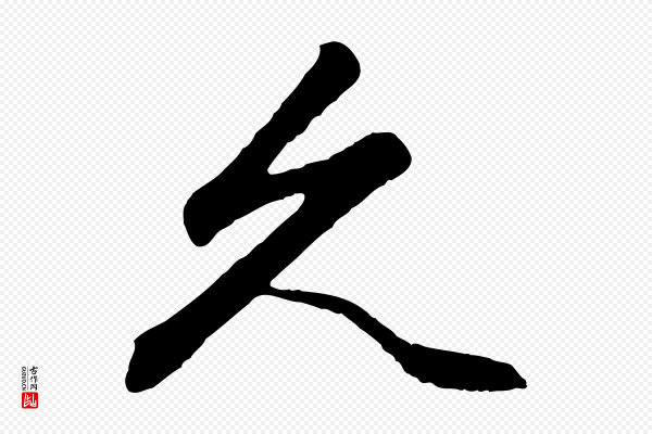 赵孟頫《绝交书》久