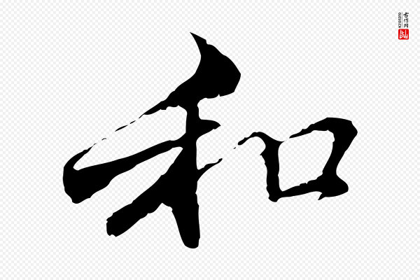 管道昇《与中峰帖》和