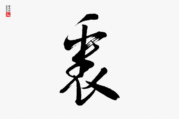 米芾《又与伯充帖》裏(里)