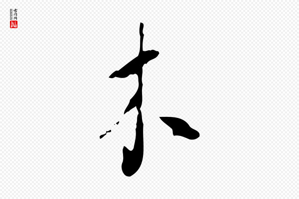 饶介《送孟东野序》木