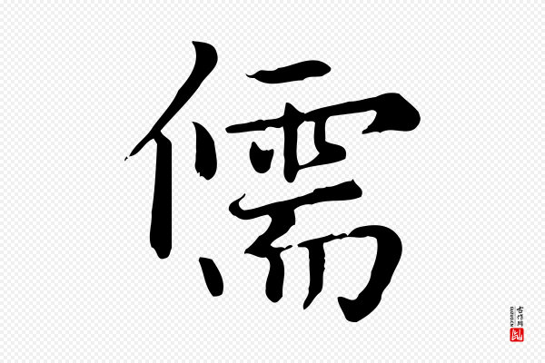 赵孟頫《太平兴国禅寺碑》儒