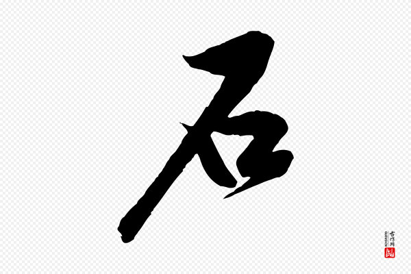 黄山谷《书争坐帖後》石