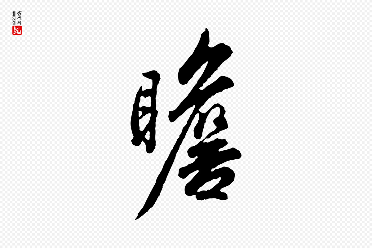 宋代吴说《与御带帖》中的“瞻”字书法矢量图下载