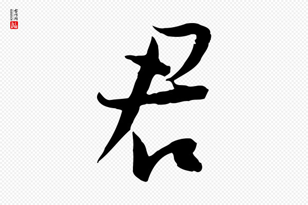陆游《与原伯帖》君