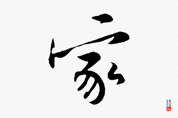 黄山谷《伏承帖》家