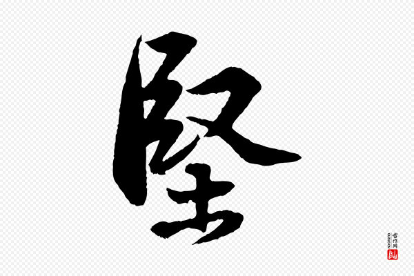 苏轼《与道源帖》堅(坚)