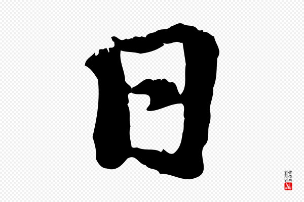 赵孟頫《跋书楞严经》日