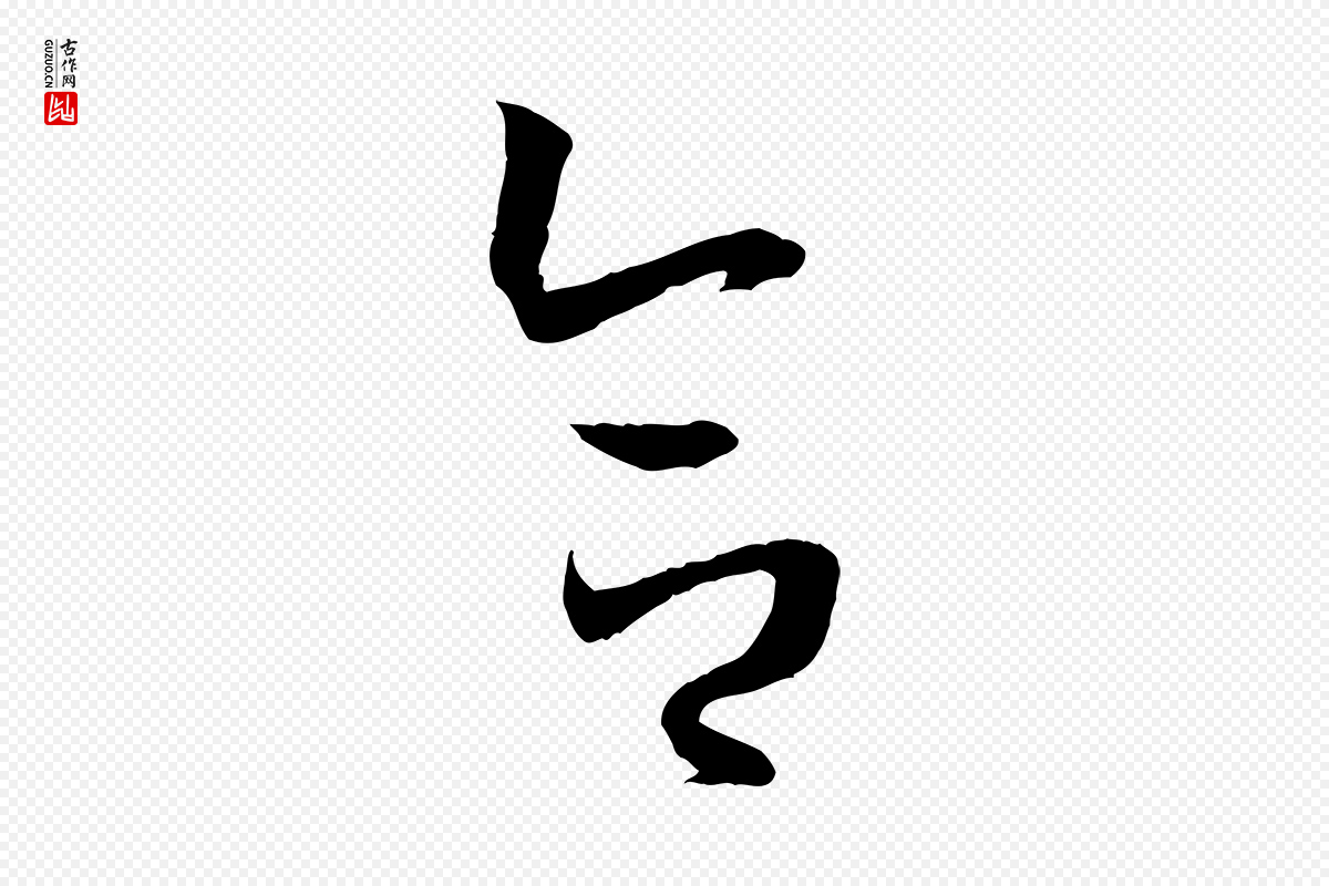 唐代孙过庭《书谱》中的“合”字书法矢量图下载