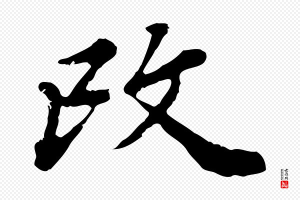 王顼龄《跋异趣帖》改