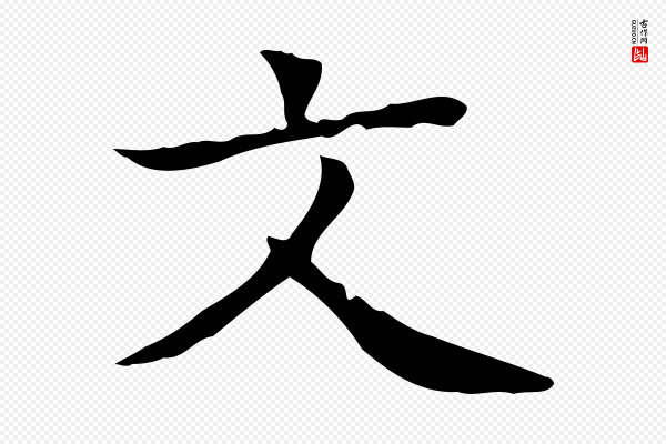 黄山谷《跋道服赞》文