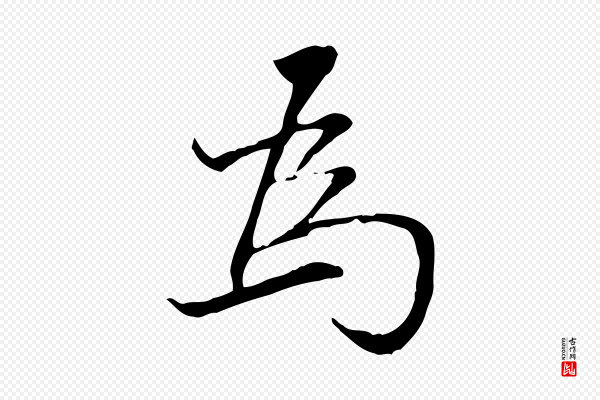 董其昌《跋中秋帖》為(为)