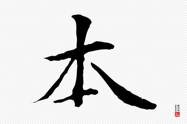 管道昇《与中峰帖》本