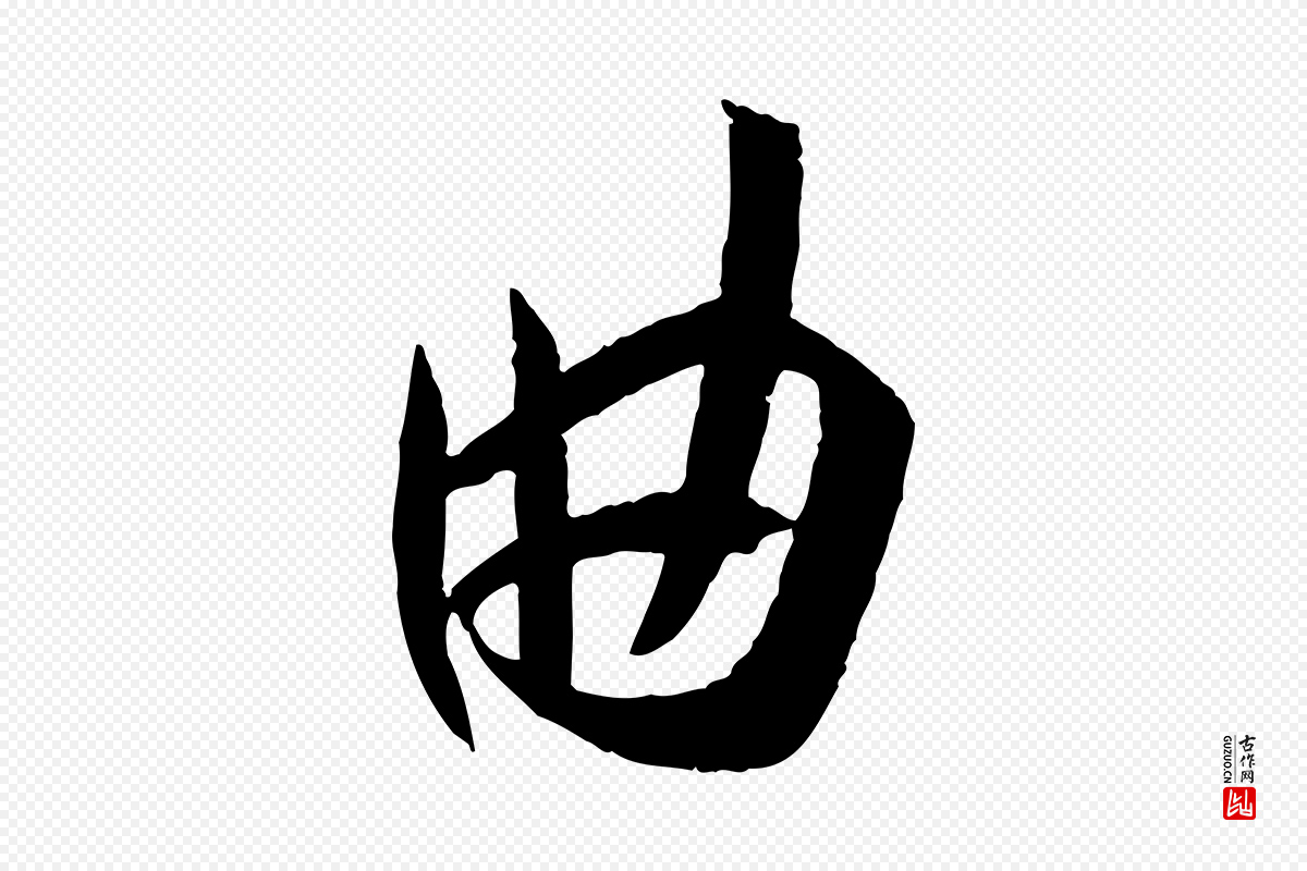 唐代孙过庭《书谱》中的“曲”字书法矢量图下载