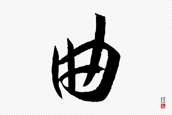 孙过庭《书谱》曲