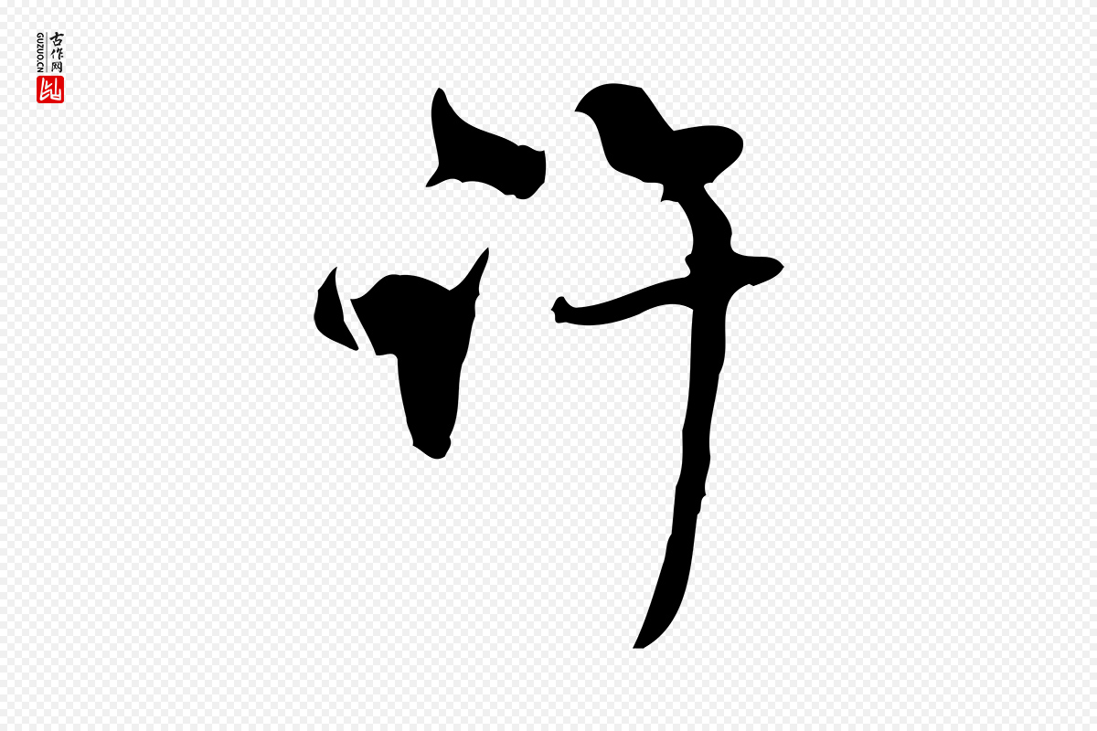 元代赵孟頫《与师孟帖》中的“許(许)”字书法矢量图下载