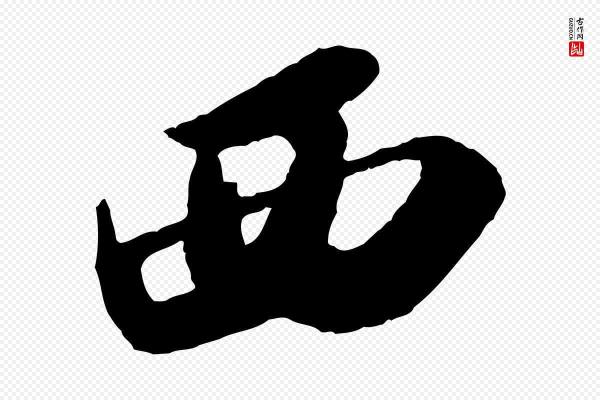 宋代苏轼《洞庭春色赋》中的“西”字书法矢量图下载