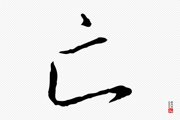 高宗《千字文》亡