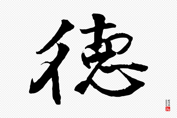 李东阳《跋嵇康养生论》德