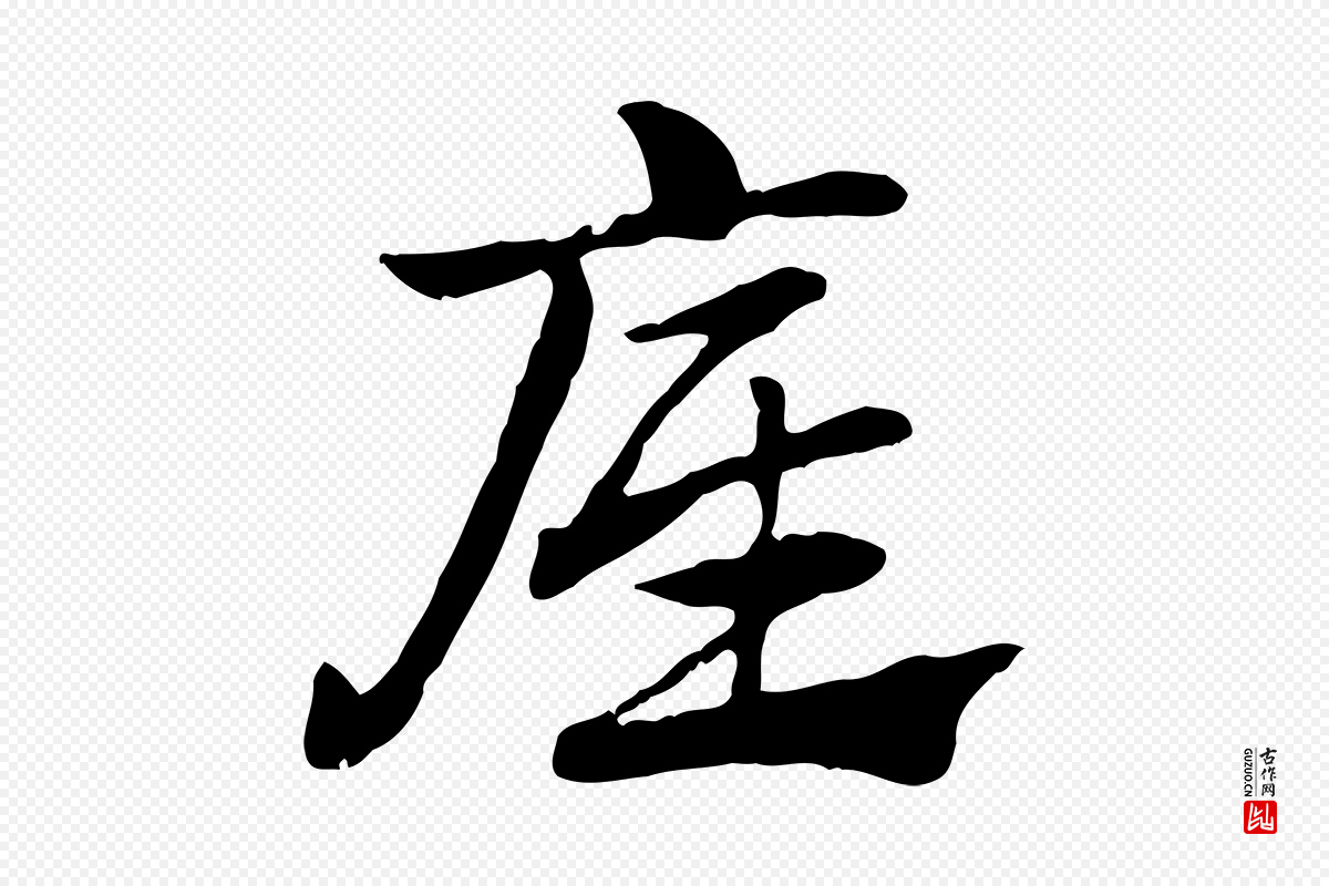 元代赵孟頫《急就章》中的“底”字书法矢量图下载