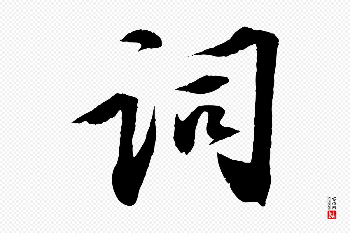 宋代苏轼《安焘批答帖》中的“詞(词)”字书法矢量图下载