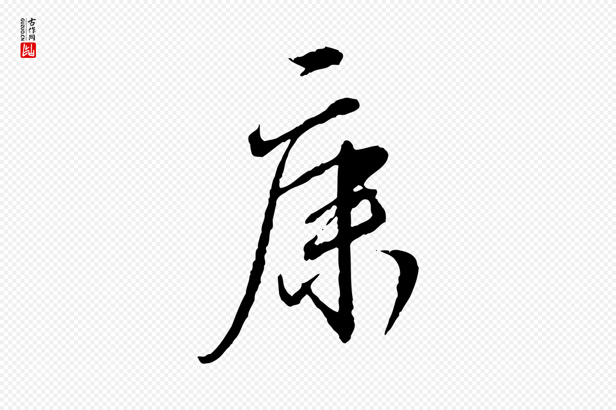 宋代蔡襄《与郎中帖》中的“康”字书法矢量图下载