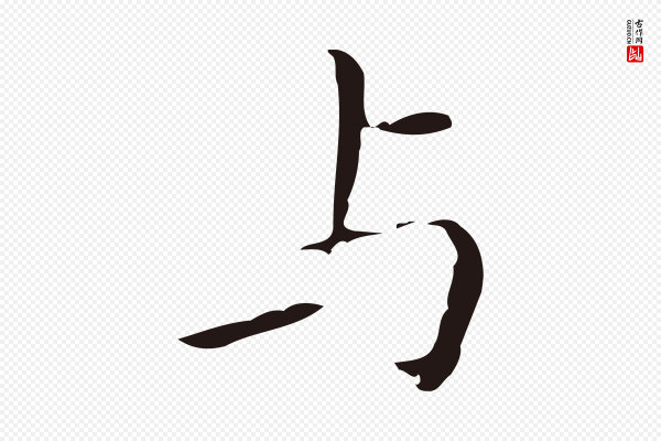 祝允明《刘基诗》與(与)