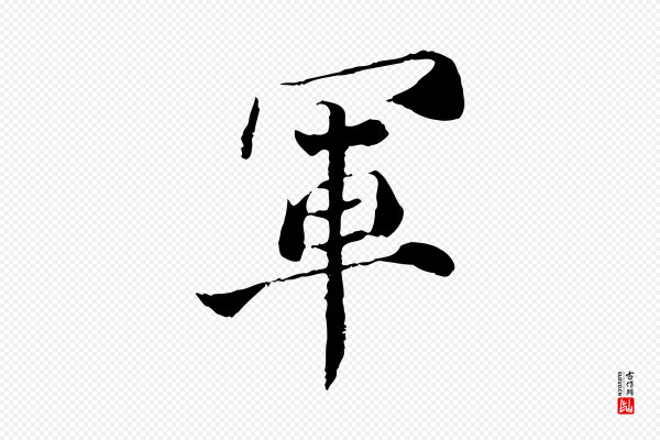 苏颂《跋二谢帖》軍(军)