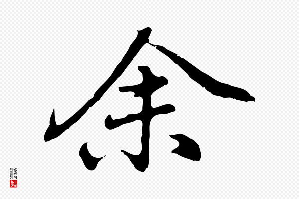 乃贤《南城咏古》余(馀)