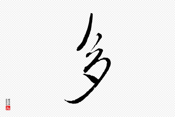 沈右《与寓斋帖》多