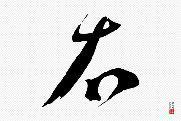 蔡襄《与陈茂才帖》右