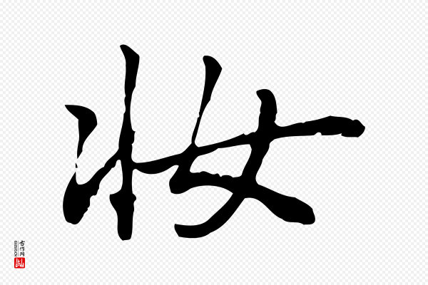 乃贤《南城咏古》妝(妆)