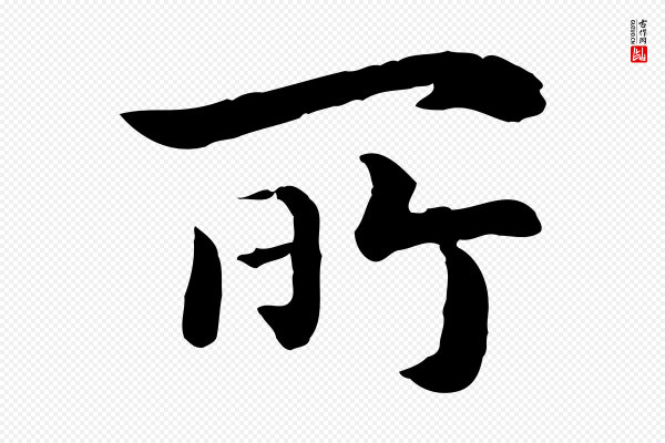 高宗《嵇康养生论》所
