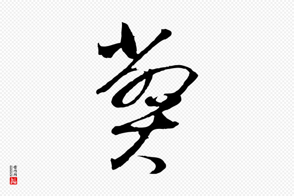 董其昌《临淳化五帖》弊