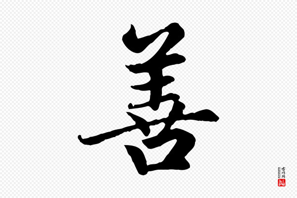 赵孟頫《卫淑媛墓志》善