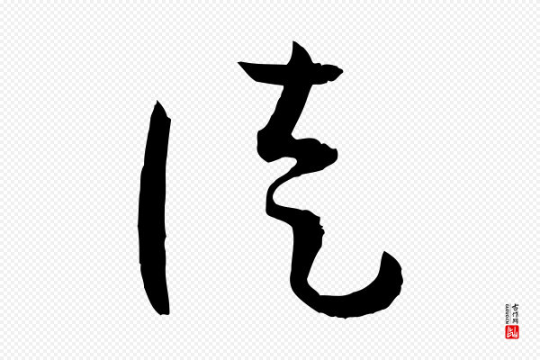 孙过庭《书谱》徒