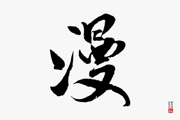 米芾《苕溪诗》漫
