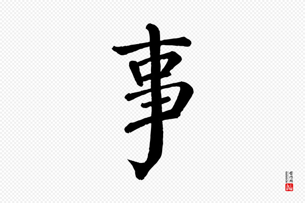 颜真卿《自书告身帖》事