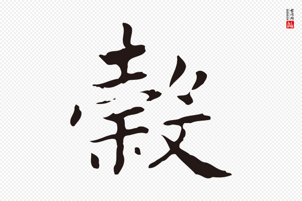 俞和《急就章释文》穀(谷)