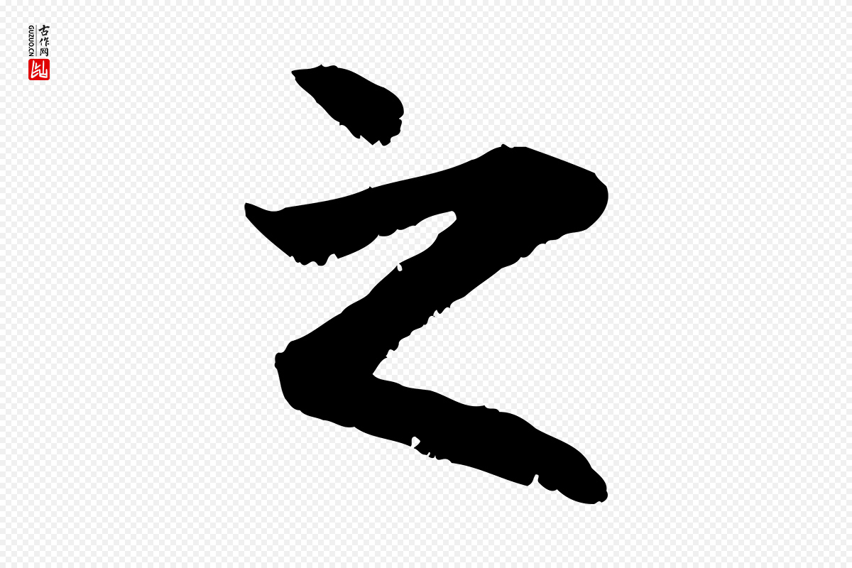 元代赵孟頫《与中峰札》中的“之”字书法矢量图下载