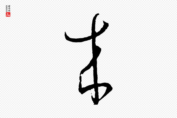 孙过庭《书谱》來(来)